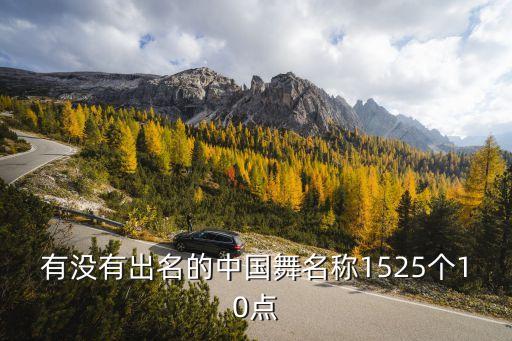 有没有出名的中国舞名称1525个10点