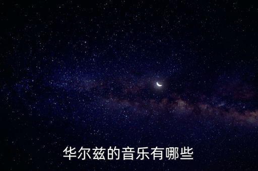 华尔兹的音乐有哪些