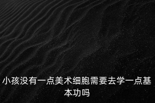 为什么孩子学基本功，我女儿七岁了舞蹈基本功在班里很差横竖叉都很困难她怕疼