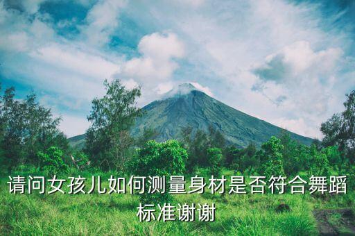 舞蹈生艺考标准身材比例图片，怎么样的身材才符合黄金比例