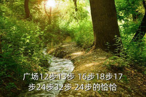 广场12步13步 16步18步17步24步32步 24步的恰恰