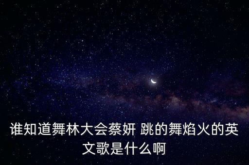中国舞英文音乐是什么歌，求中国风舞曲带啦啦啦的 其实是英文的