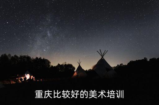 重庆比较好的美术培训