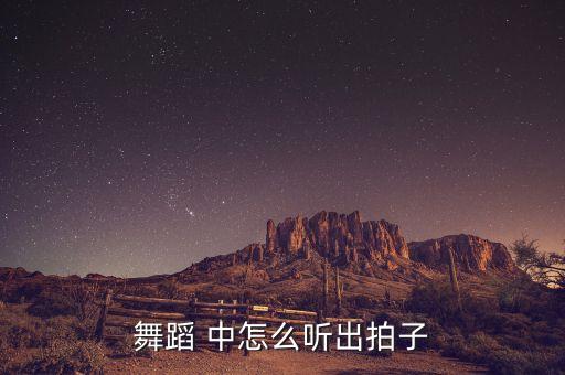 爵士舞怎么听音乐节拍，如何学会听音乐的节拍