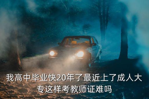 成人教师资格证考试难吗，成教考试难么