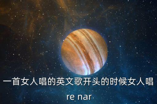 有首舞曲女生开头是什么切克楼，一男一女唱的英文歌开头多特挨耶楼
