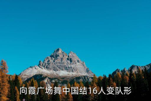 向霞广场舞中国结16人变队形