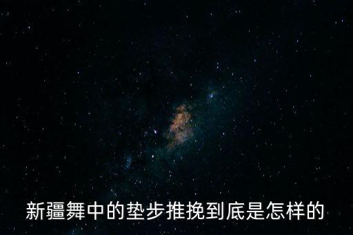 新疆舞的基本动作教学视频全集，怎么学会新疆舞最有特色的一项扭脖子
