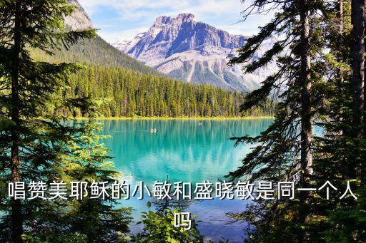 基督教橄榄枝乐队季晓庆人算什么，像盛晓玫和橄榄枝乐队一样的基督教歌手还有谁