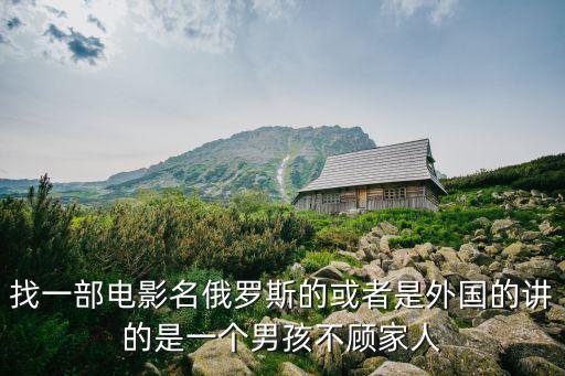 俄国电影什么舞，俄罗斯电影黑色闪电中白色奔驰车中播放的DJ叫什么名字  问
