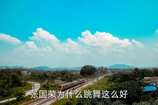 为什么舞跳的好，为什么迈克儿 杰克逊舞跳的那么好