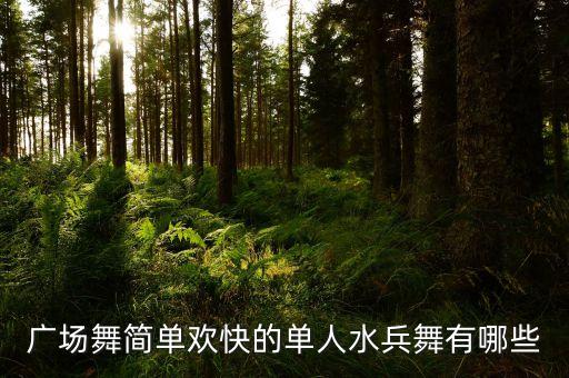 简单的广场舞视频 易学，厉害经典老歌步子舞你怎么说广场舞简单易学