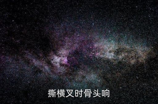 撕横叉时骨头响