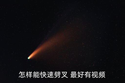怎样能快速劈叉 最好有视频