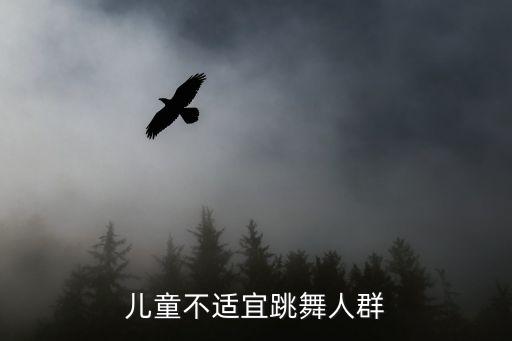 儿童不适宜跳舞人群