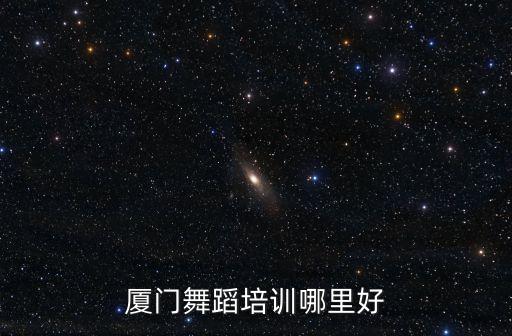 厦门舞蹈培训哪里好
