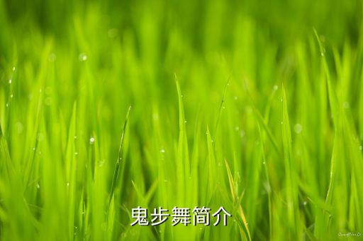 鬼步舞简介