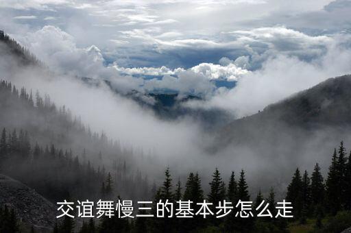 交谊舞慢三的基本步怎么走