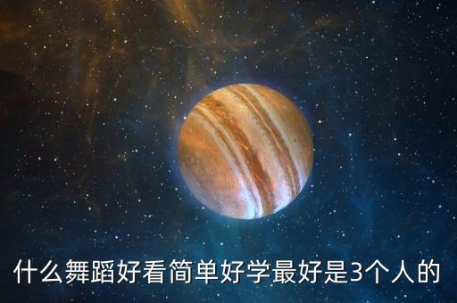 什么舞蹈好看简单好学最好是3个人的