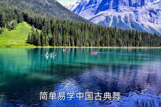 简单易学中国古典舞