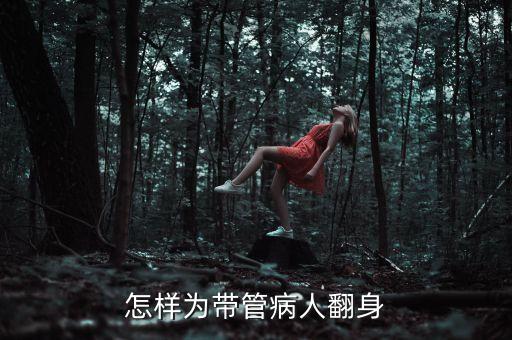怎样为带管病人翻身