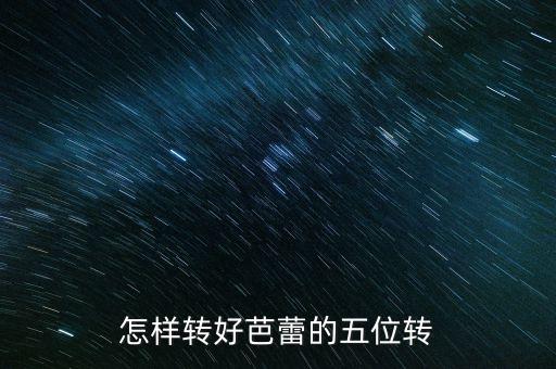 芭蕾舞怎么样转圈，芭蕾怎样转圈怎样避免一转就重心不稳不能连着转连着平转还