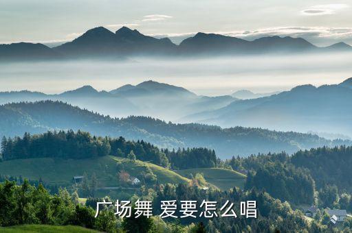广场舞春英广场舞爱要怎么唱，广场舞 爱要怎么唱