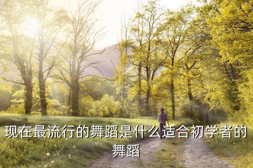 爱如火舞蹈视频教学完整版，盲狙的方法教程