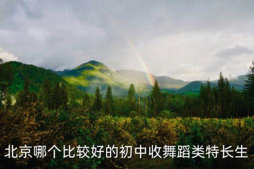 北京哪个比较好的初中收舞蹈类特长生