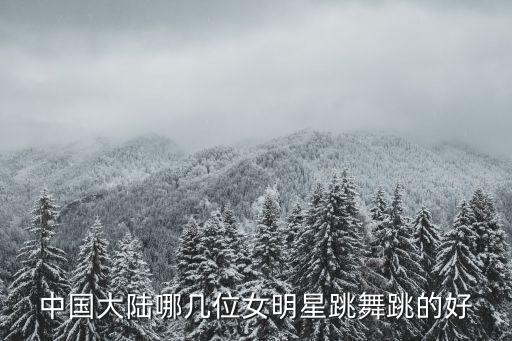 舞蹈明星有哪些，拉丁舞巨星有哪些啊
