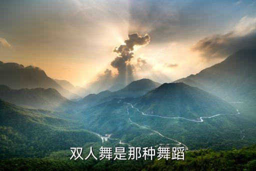双人舞是那种舞蹈