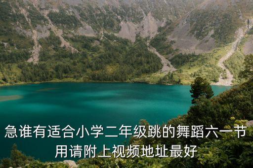 急谁有适合小学二年级跳的舞蹈六一节用请附上视频地址最好