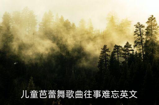 芭蕾舞儿童歌曲，有没有适合跳芭蕾的儿童音乐要古灵精怪的活泼的谢谢