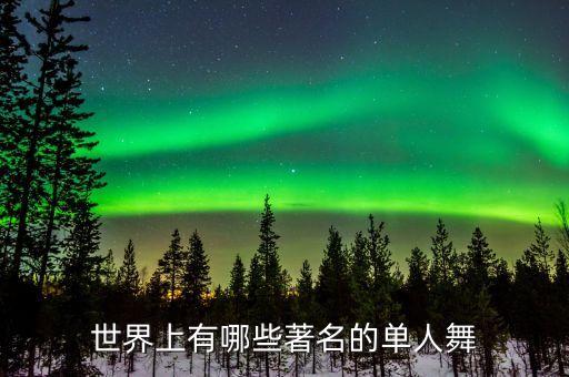 世界上有哪些著名的单人舞