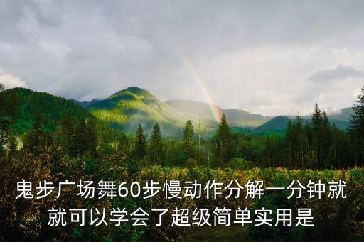 鬼步广场舞60步慢动作分解一分钟就就可以学会了超级简单实用是