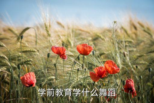 学前教育学什么舞蹈