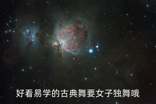 好看易学的古典舞要女子独舞哦