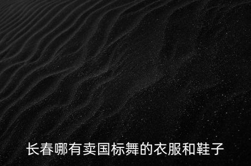 长春哪有卖国标舞的衣服和鞋子