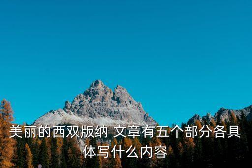 美丽的西双版纳 文章有五个部分各具体写什么内容