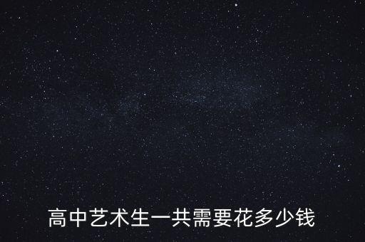 高中三年舞蹈艺考费用，学健美操专业考大学费用高吗高中三年大约要多少钱