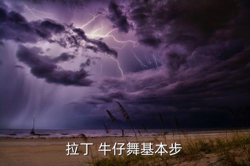 拉丁 牛仔舞基本步