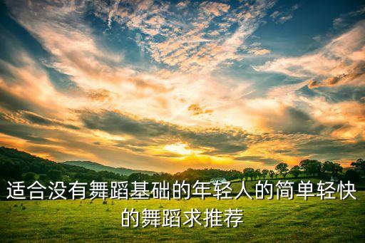 动作简单又欢快的舞蹈，有什么活泼轻快的舞蹈适合中学生在元旦晚会的时候跳