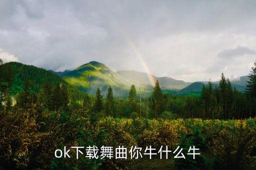 牛什么牛小孩跳舞视频，穿红衣服的大胸女教官和一群小孩遇到牛然后脱衣服的那部电影叫什么
