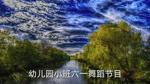 2023年六一舞蹈视频大全小班，幼儿园小班六一舞蹈节目