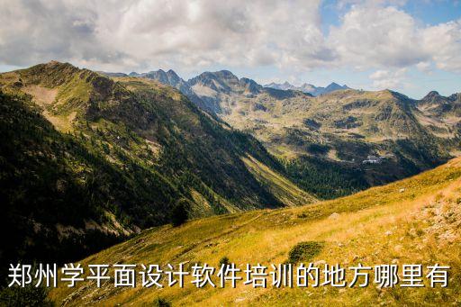 郑州学平面设计软件培训的地方哪里有
