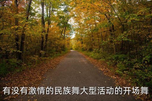 有没有激情的民族舞大型活动的开场舞