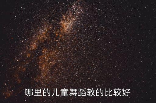 少儿舞蹈哪个机构好，给宝宝报个舞蹈班哪个好