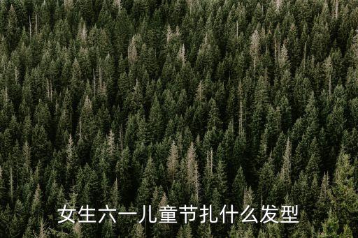 六一发型简单好看，女生六一儿童节扎什么发型