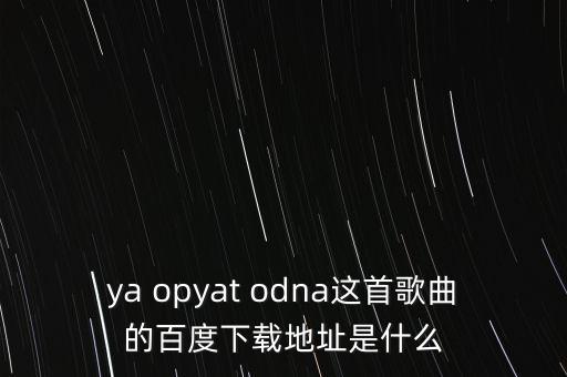 广场舞林子大了什么鸟都有mp3，httpwww9945678commp39294html 这首舞曲谁有给个下载地址