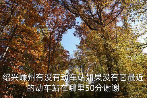 掌声在哪里动动广场舞，绍兴嵊州有没有动车站如果没有它最近的动车站在哪里50分谢谢